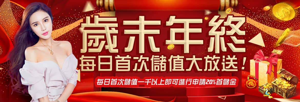 勝利娛樂城-歲末年終每日首次儲值大放送!