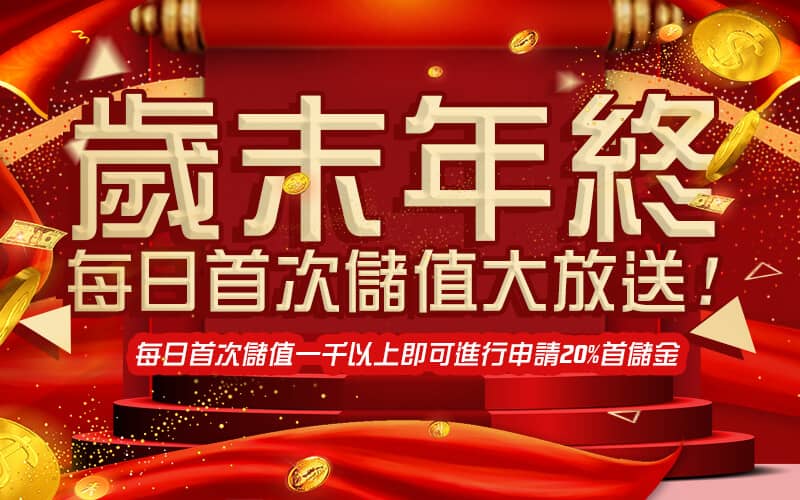 勝利娛樂城-歲末年終每日首次儲值大放送!